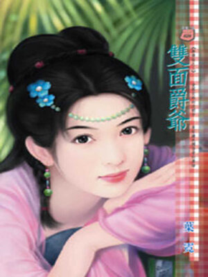 cover image of 雙面爵爺